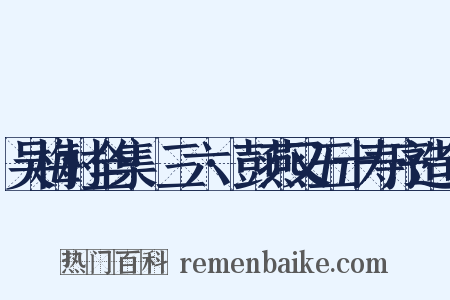 吴梅村全集·三六·彭燕又五十寿序造句是什么意思的图片